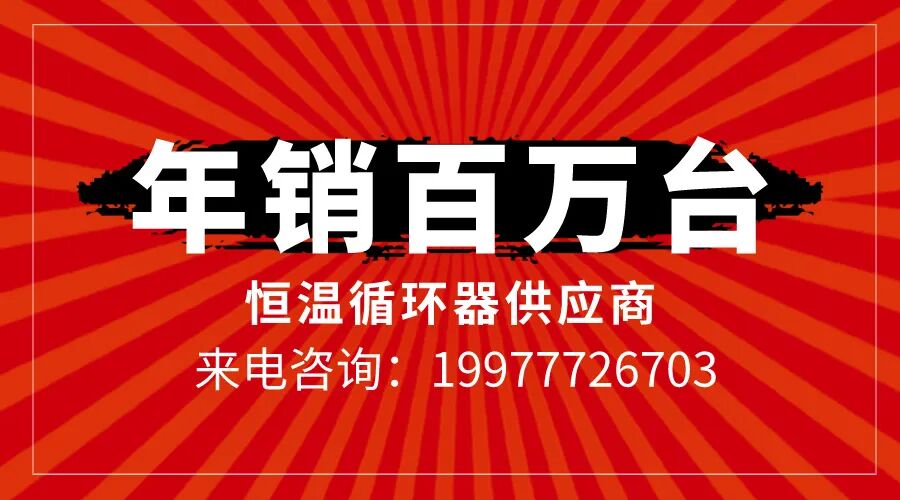 【恒温循环器】生产厂家，批发采购的供应商公司