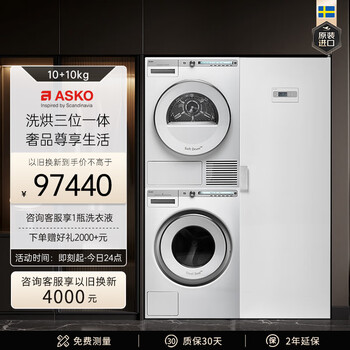 ASKO雅士高欧洲进口洗烘套装优惠券,10kg无胶圈门封洗衣机+10kg蝶形烘干衣机
