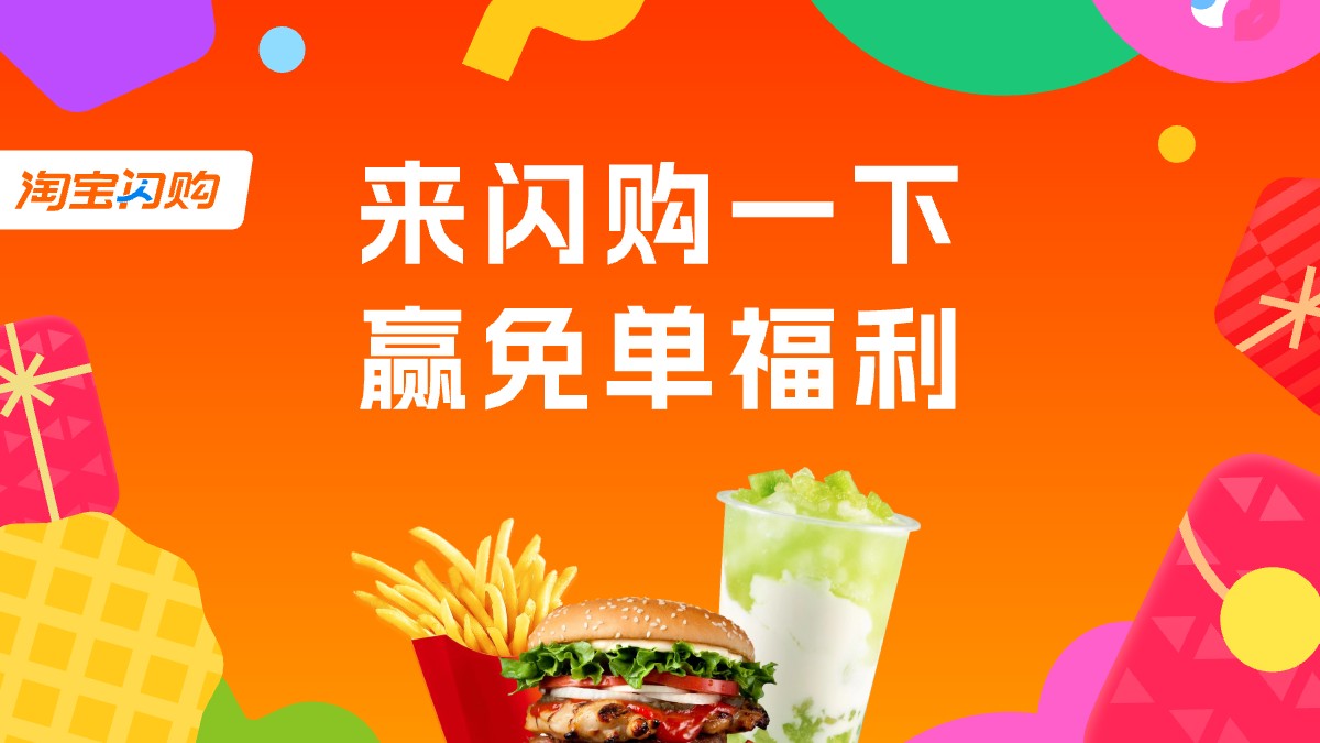 淘宝闪购红包，领最