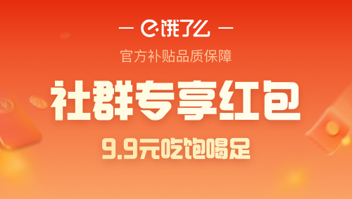 饿了么外卖红包，社