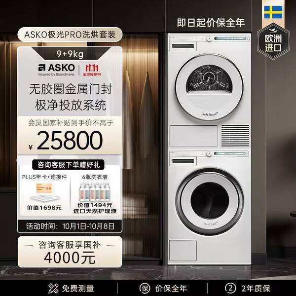 雅士高极光Pro洗烘套装优惠券领取，ASKO国补链接