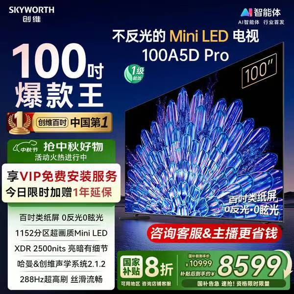 创维电视100A5D Pro 100英寸电视机500元优惠券,补贴最高20%
