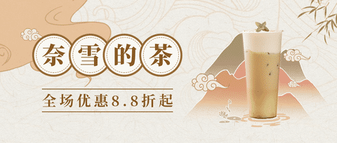 奈雪的茶优惠券领取