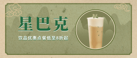星巴克优惠券领取，