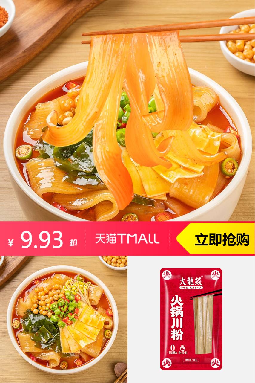淘宝秒杀：拍9 大龙燚火锅川粉100g到手900g 福利价仅9.93元秒杀！
