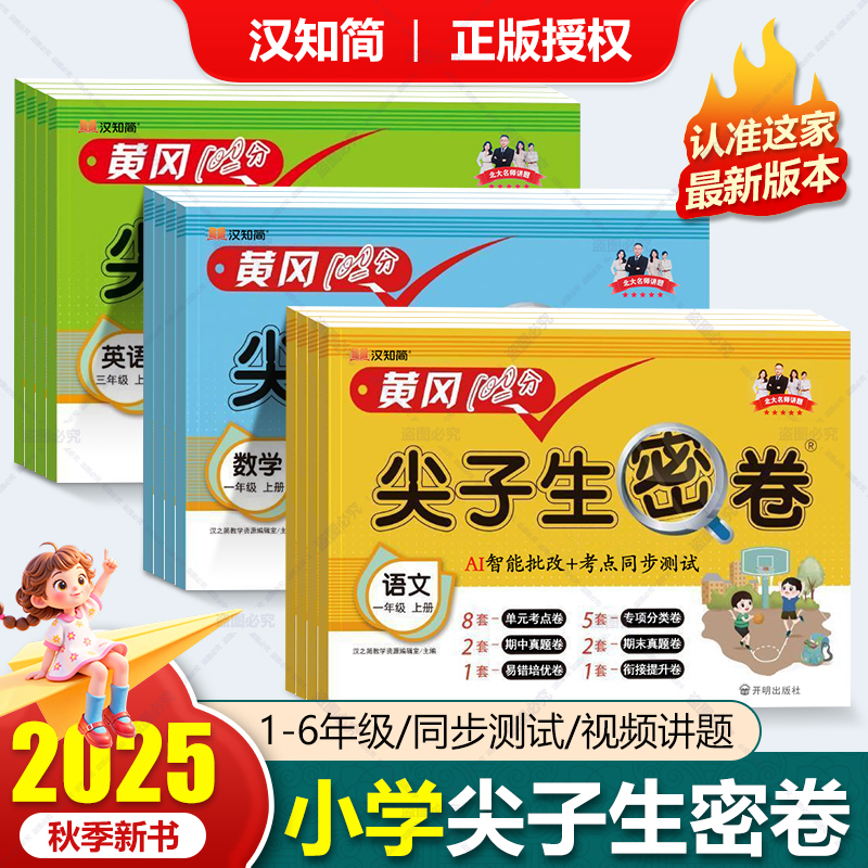  淘宝秒杀：25秋【1-6年级/多版】黄冈100分尖子生密卷 福利价仅4.8元秒杀！