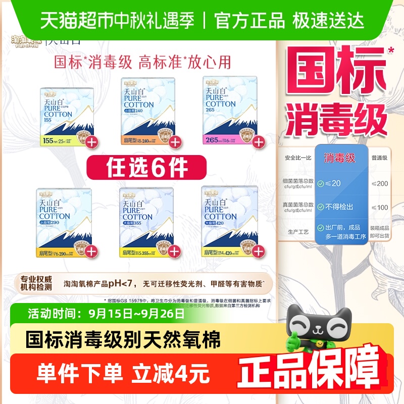 淘宝秒杀：淘淘氧棉天山白消毒级卫生巾随心搭配 福利价仅29.91元秒杀