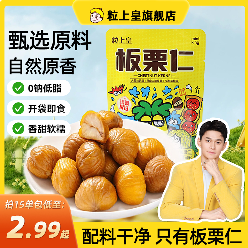 淘宝秒杀：粒上皇板栗仁45gX9袋！ 福利价仅19.92元秒杀！