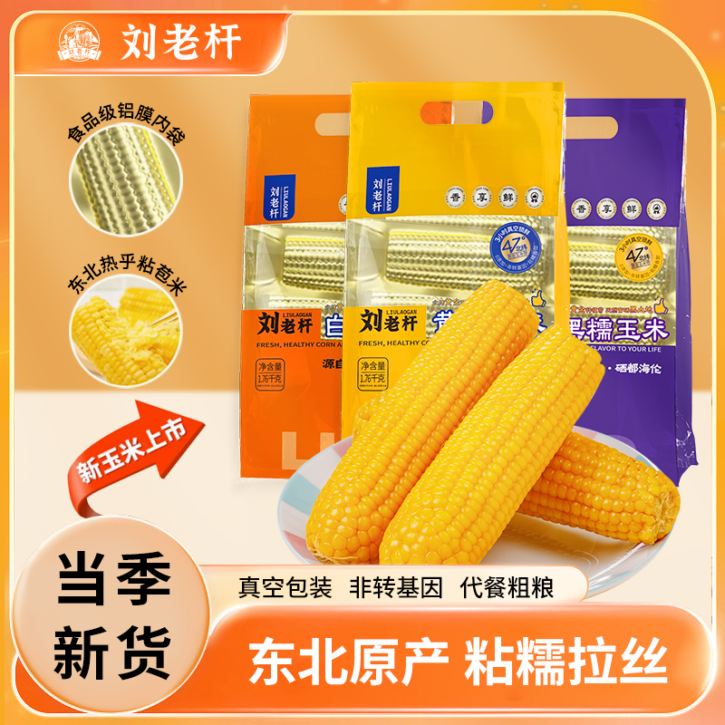 淘宝秒杀：新货！220g*8根！刘老杆黄糯玉米 福利价仅16.9元秒杀！