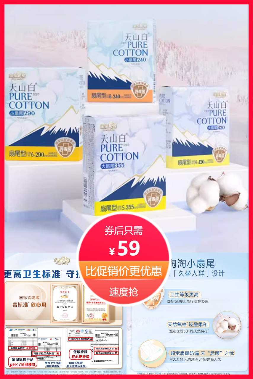 淘宝秒杀：【59元任选10包】淘淘氧棉天山白卫生巾 福利价仅59元秒杀！