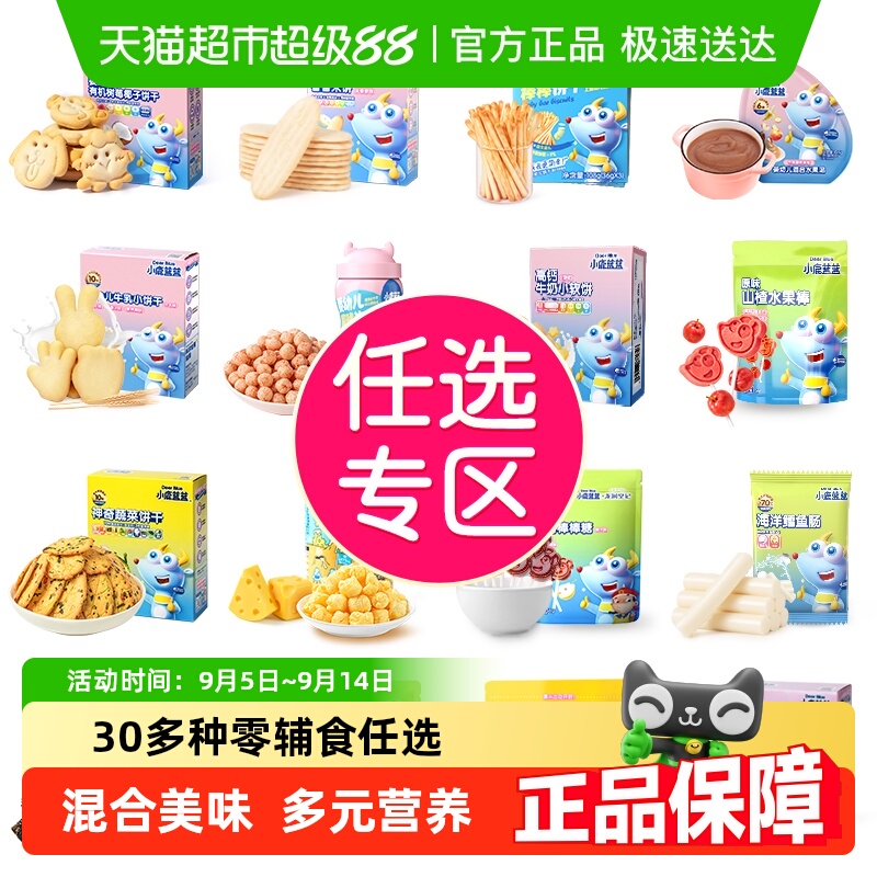 淘宝秒杀：【任选10件】小鹿蓝蓝儿童零食辅食专区 福利价仅71.4元秒杀！