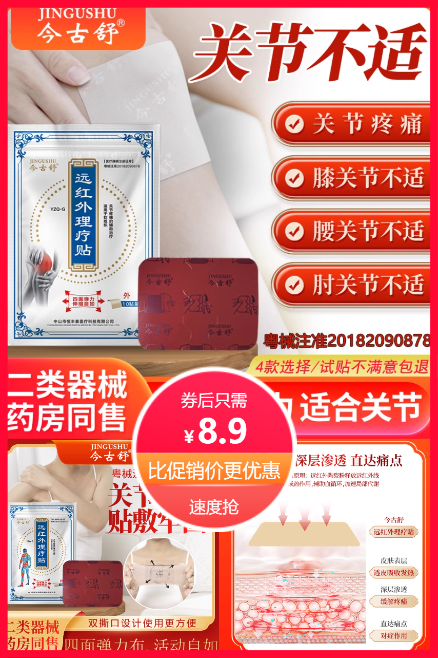 淘宝秒杀：今古舒远红外理疗膏药贴10片 福利价仅8.9元秒杀！