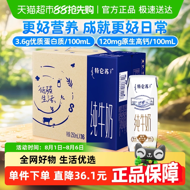 淘宝秒杀：蒙牛特仑苏早餐奶250ml*16包 福利价仅42.04元秒杀！