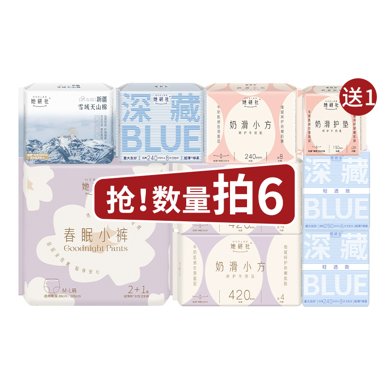 淘宝秒杀：她研社深藏Blue卫生巾春眠小裤安睡裤干爽 福利价仅45.64元秒杀
