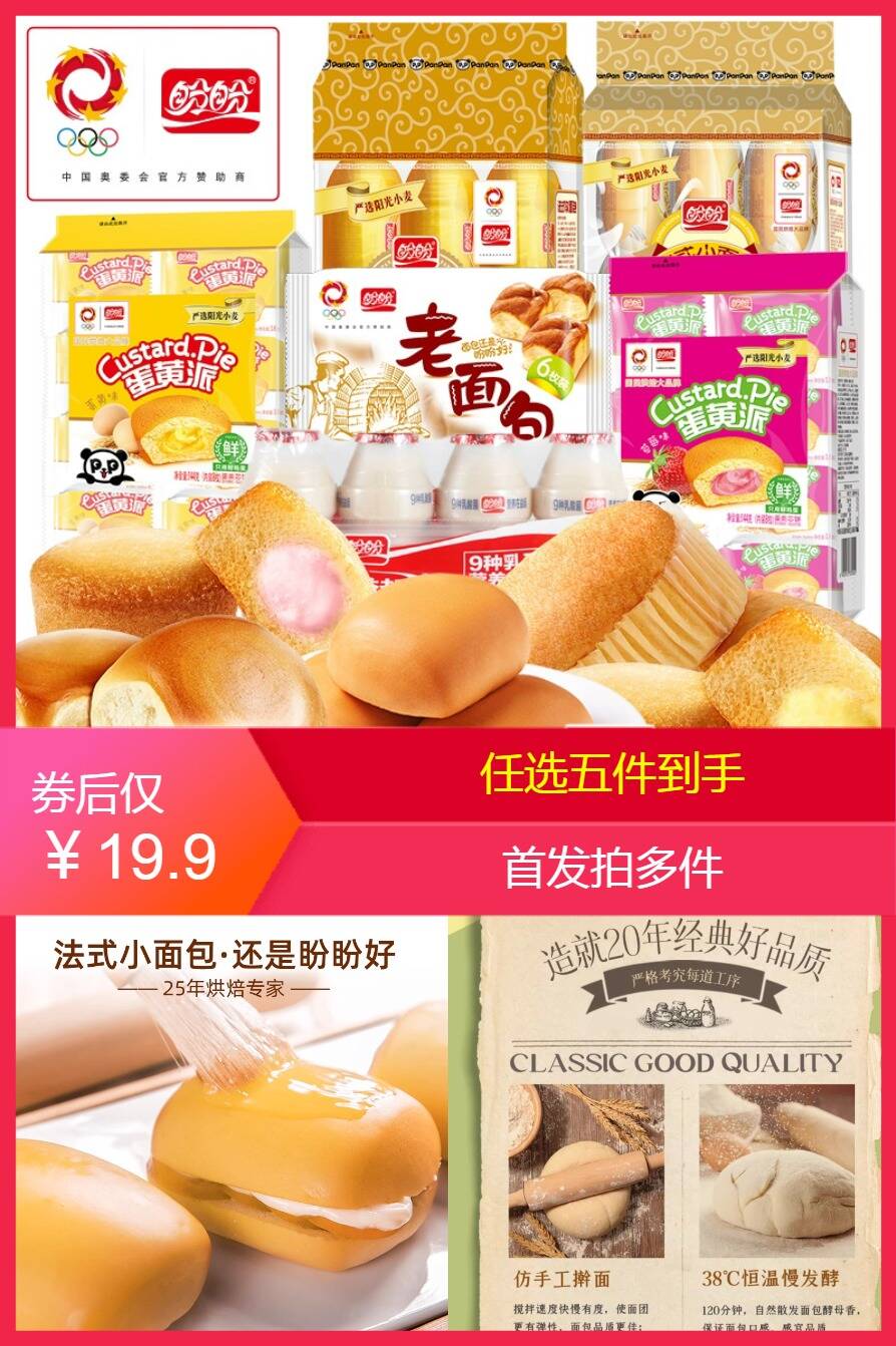 淘宝秒杀：【拍5件】盼盼面包+蛋黄派775g 福利价仅19.9元秒杀