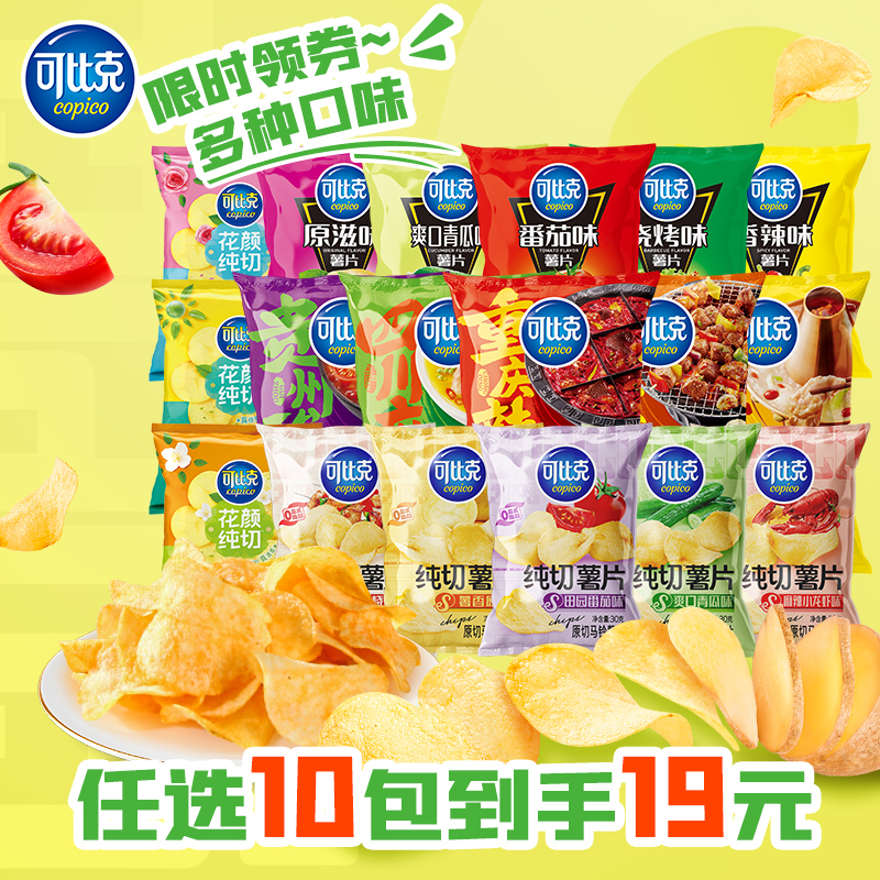 淘宝秒杀：拍10件！可比克零食薯片组合10包 福利价仅19元秒杀