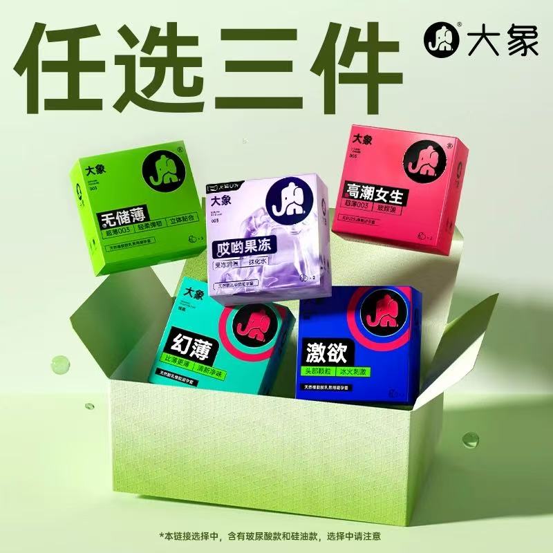 淘宝秒杀：节假日高需品！大象玻尿酸超薄避孕套任选3 福利价仅19.9元秒杀！
