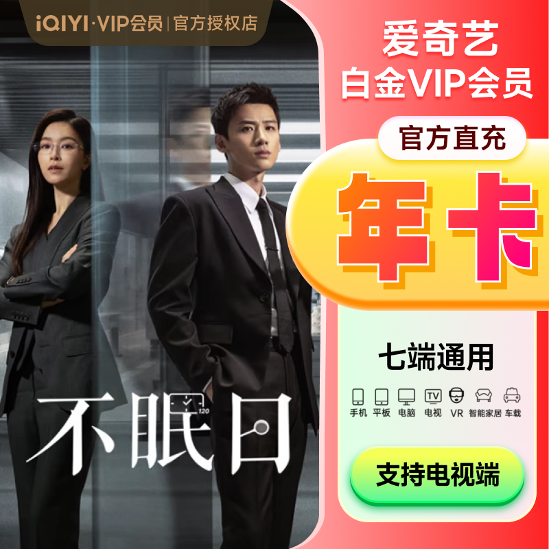 爱奇艺vip会员白金12个月年卡 【183.93元】包邮秒杀