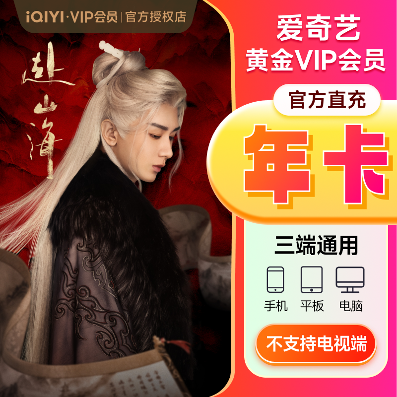 优质素材:爱奇艺黄金vip年卡12个月/10月卡 福利价仅88.7元秒杀!