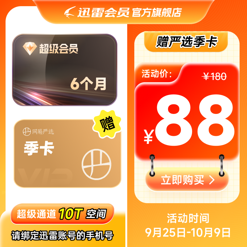 【官方直充】迅雷超级会员半年 【88元】包邮秒杀