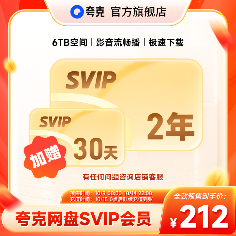 送月卡!夸克网盘SVIP超级会员双年卡24个月 【212元】包邮秒杀