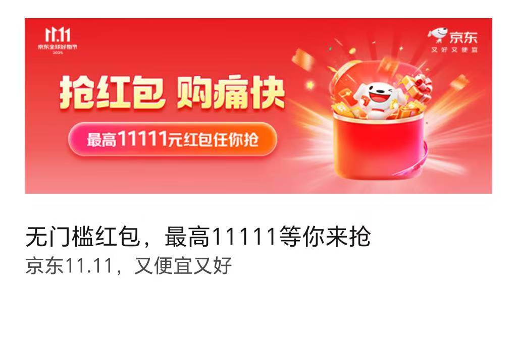 2025京东双十一红包领