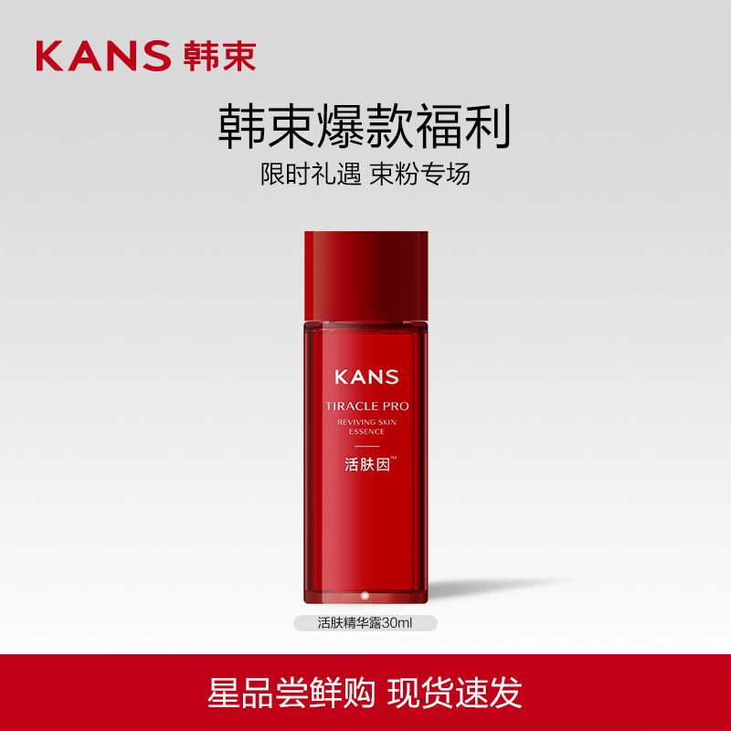 淘宝秒杀：韩束韩束活肤精华露修护紧致抗皱补水精华露 福利价仅35元秒杀！