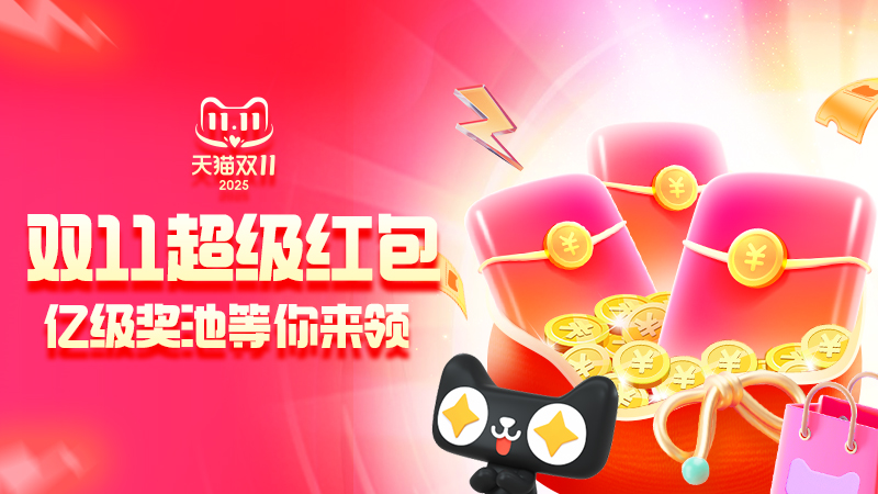 双11超级红包主会场