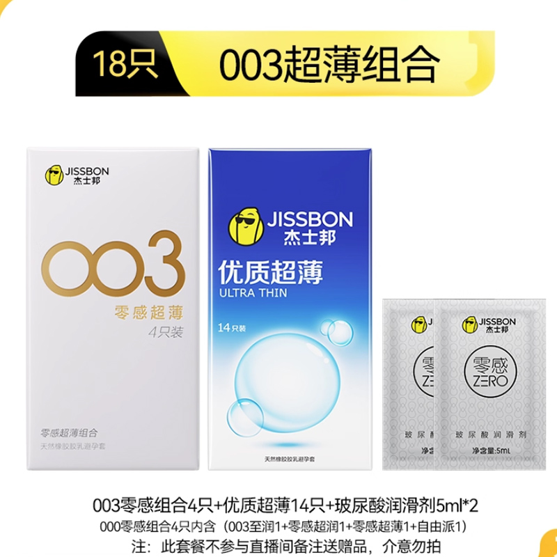 聚好卖：杰士邦优质超薄避孕套共18只 福利价仅14.9元秒杀！