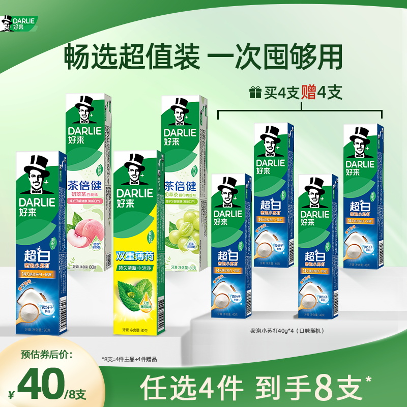 聚好卖：好来黑人牙膏8件全家桶！拍4件加赠4支 福利价仅24元秒杀！