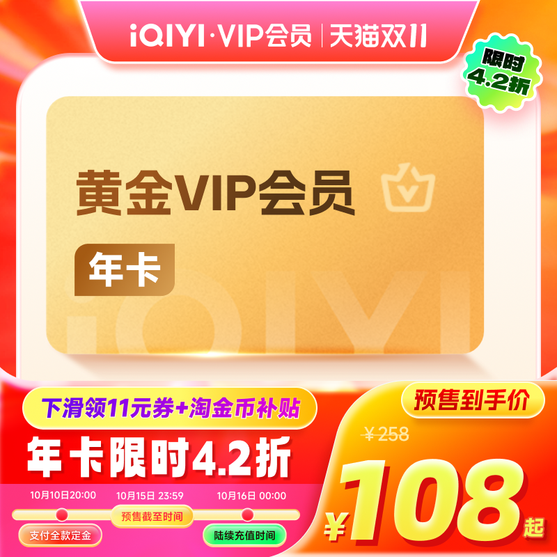 淘宝秒杀：详情领补贴券+淘金币！爱奇艺黄金会员年卡 福利价仅104.4元秒杀！