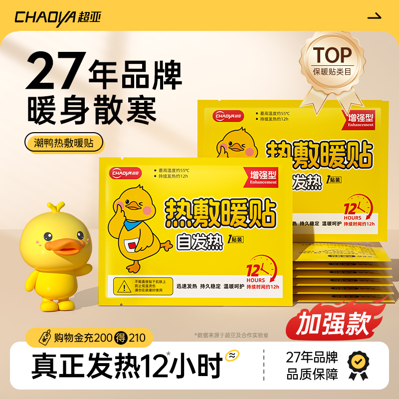 淘宝秒杀：牌子！超亚增强款暖贴20片！ 福利价仅6.9元秒杀