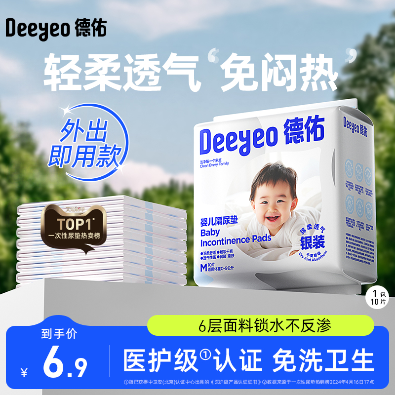 淘宝秒杀：德佑婴儿隔尿垫一次性便携装M码10片 福利价仅6.9元秒杀！