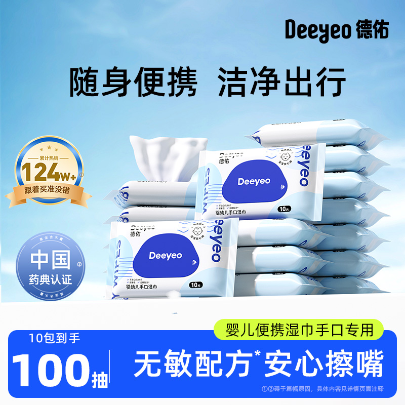 淘宝秒杀：德佑婴儿湿巾便携小包10抽*10包 福利价仅7.9元秒杀！
