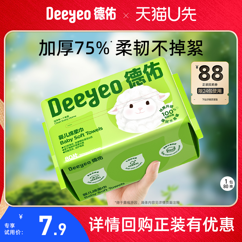 淘宝秒杀：德佑绵柔巾婴儿一次性洗脸巾80抽 福利价仅7.9元秒杀！