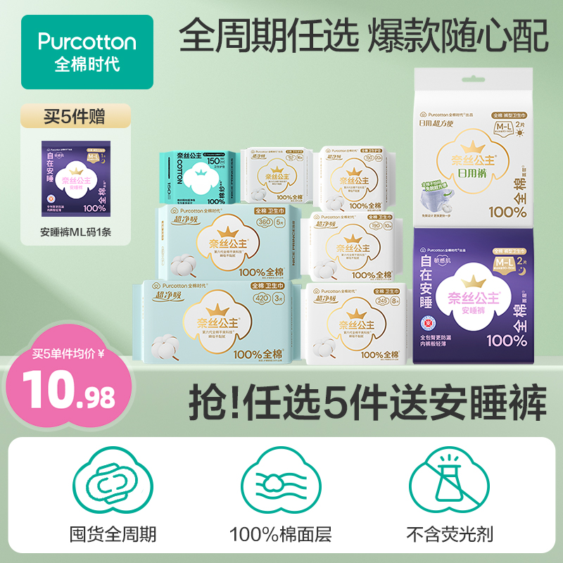 淘宝秒杀：全棉时代纯棉卫生巾组合5件 福利价仅39.9元秒杀！