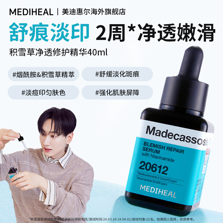 淘宝秒杀：美迪惠尔积雪草净透修护小方瓶精华 福利价仅99元秒杀！