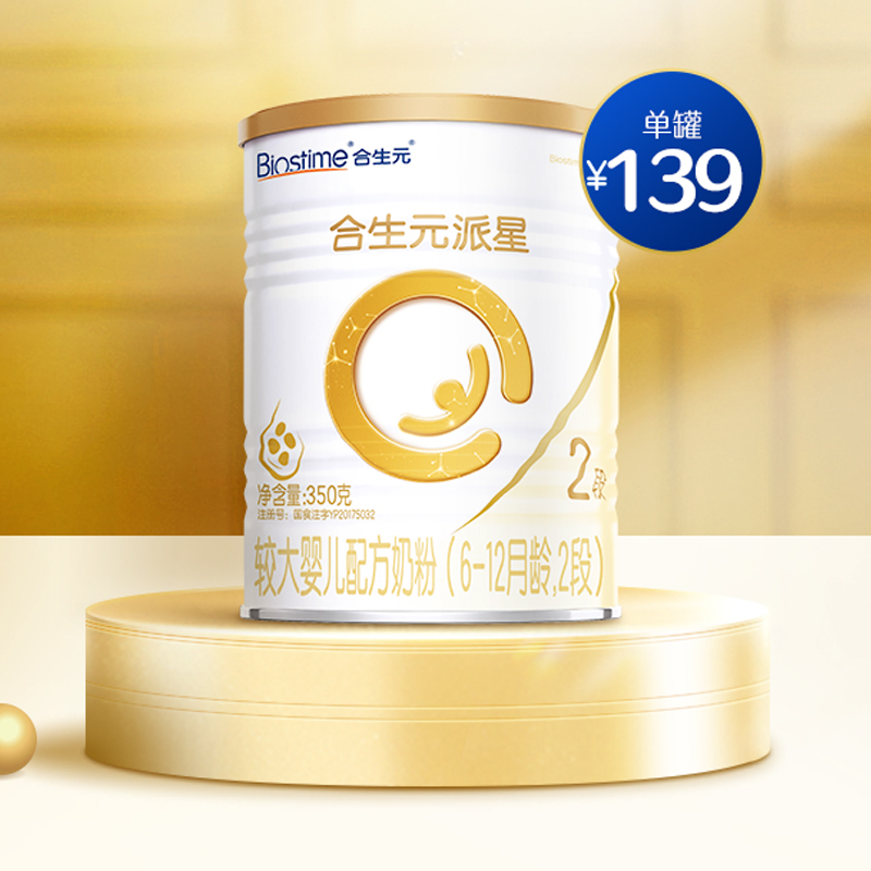合生元派星2段婴幼儿配方牛奶粉350g 【139元】包邮秒杀