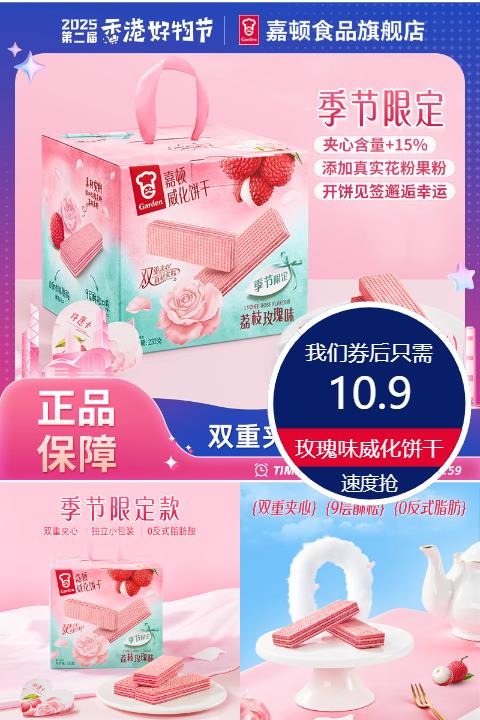 淘宝秒杀：首单！嘉顿荔枝玫瑰味威化饼干232g 福利价仅10.9元秒杀