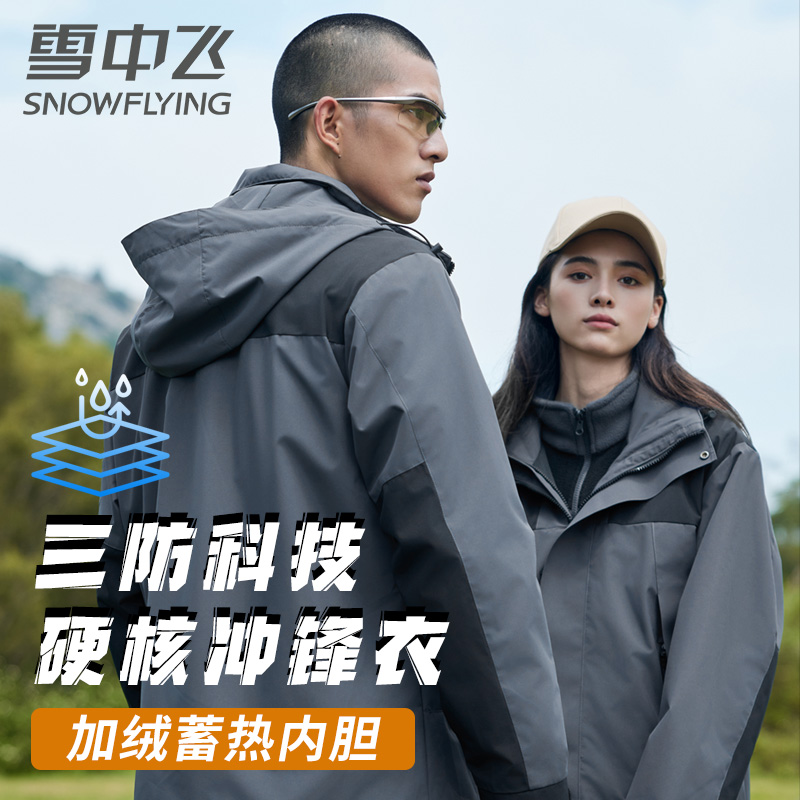 优质素材：雪中飞冲锋衣外套登山服保暖三合一可拆卸 福利价仅143.9元秒杀！