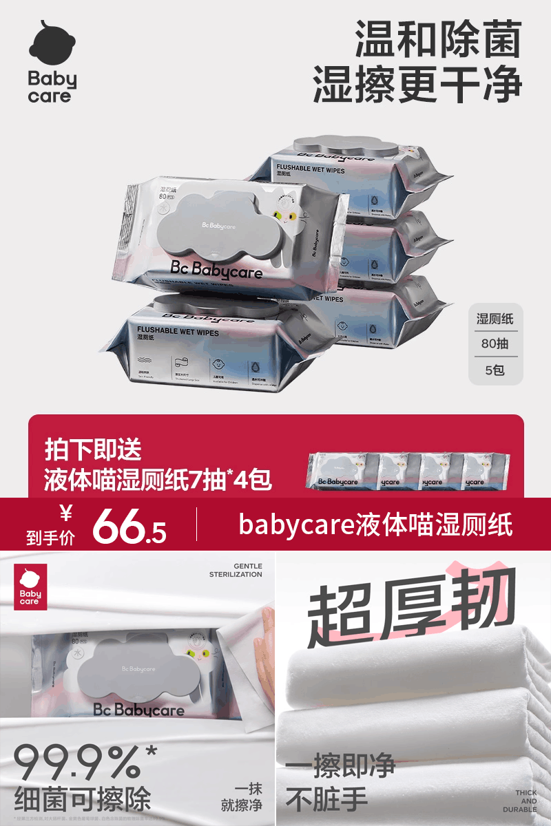 babycare液体喵湿厕纸80抽5包 【66.5元】包邮秒杀