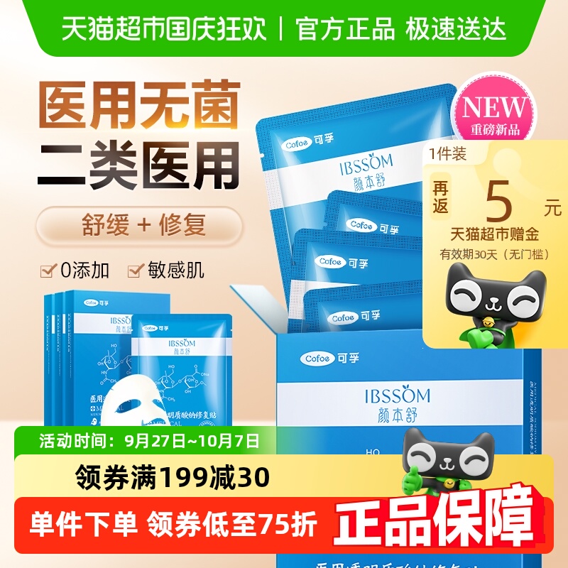  猫超返卡：可孚颜本舒冷敷贴20贴 福利价仅117.01元秒杀！