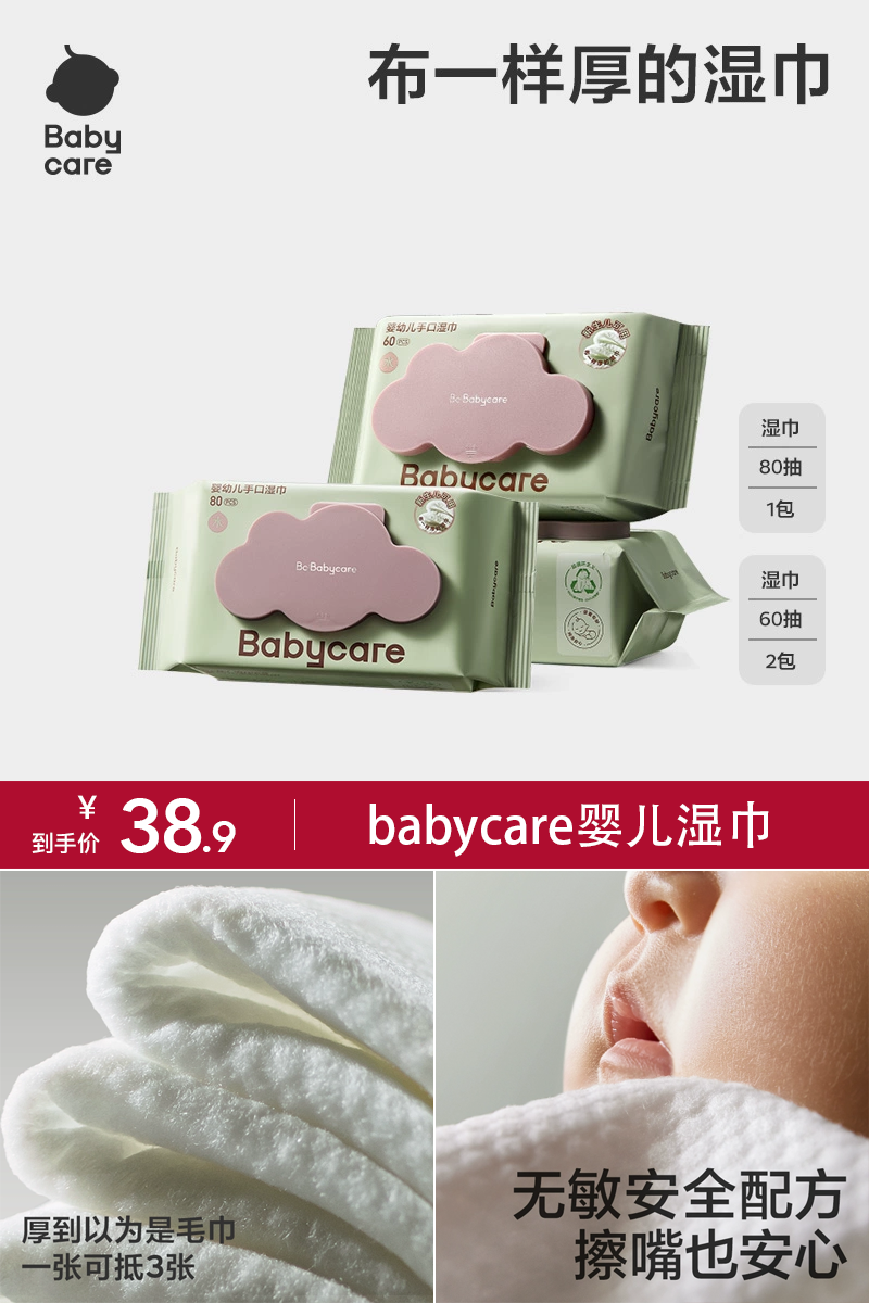babycare婴儿湿巾80抽1包+60抽2包 【38.9元】包邮秒杀