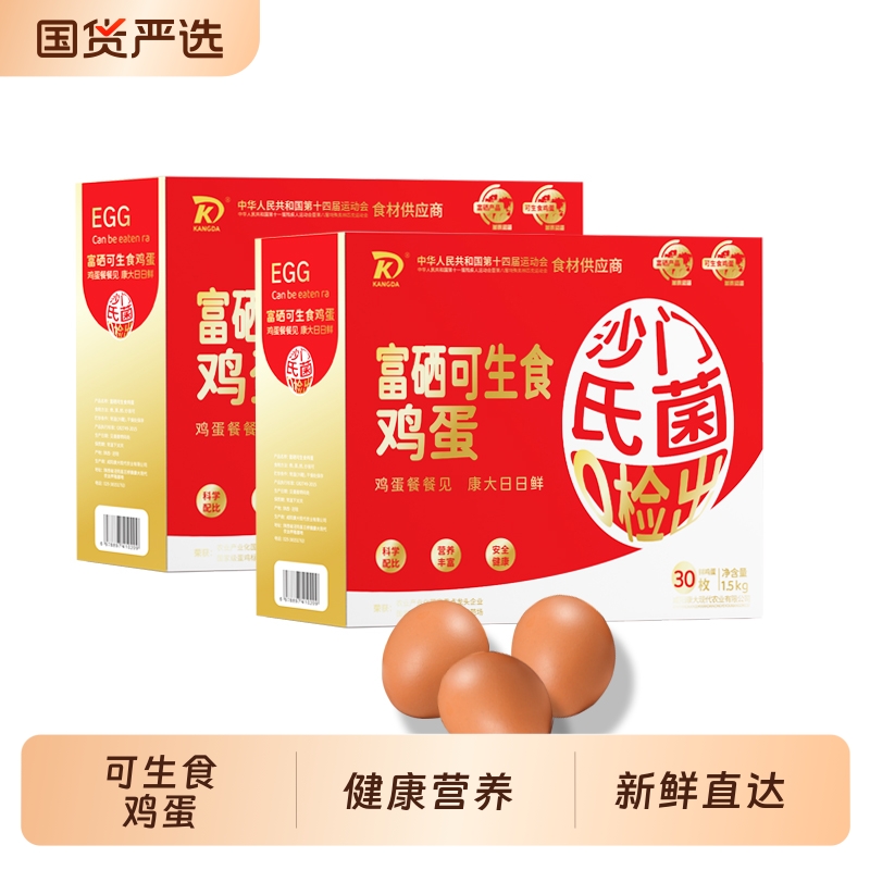 淘宝秒杀：康大可生食鲜鸡蛋无菌无沙门氏菌30枚 福利价仅18.9元秒杀！