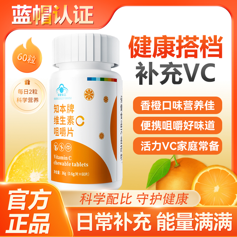 优质素材：蓝帽认证！维生素C咀嚼片60片 福利价仅6.9元秒杀！