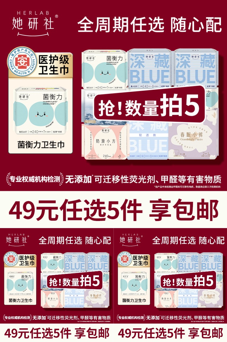 淘宝秒杀：【任选5件】她研社深藏Blue卫生巾 福利价仅39元秒杀！