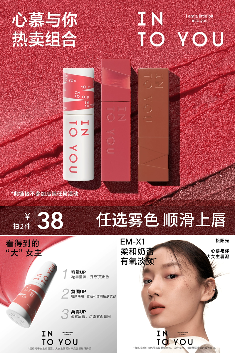 淘宝秒杀：拍2件！intoyou哑光口红大女主角唇泥3g 福利价仅38元秒杀！