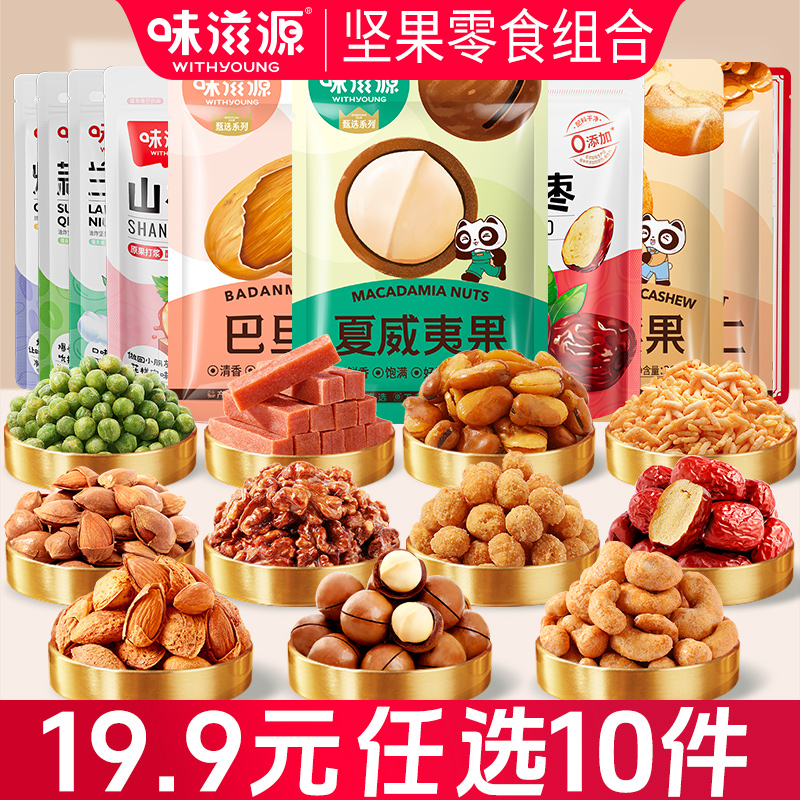 淘宝秒杀：味滋源坚果炒货零食10件 福利价仅19.9元秒杀！