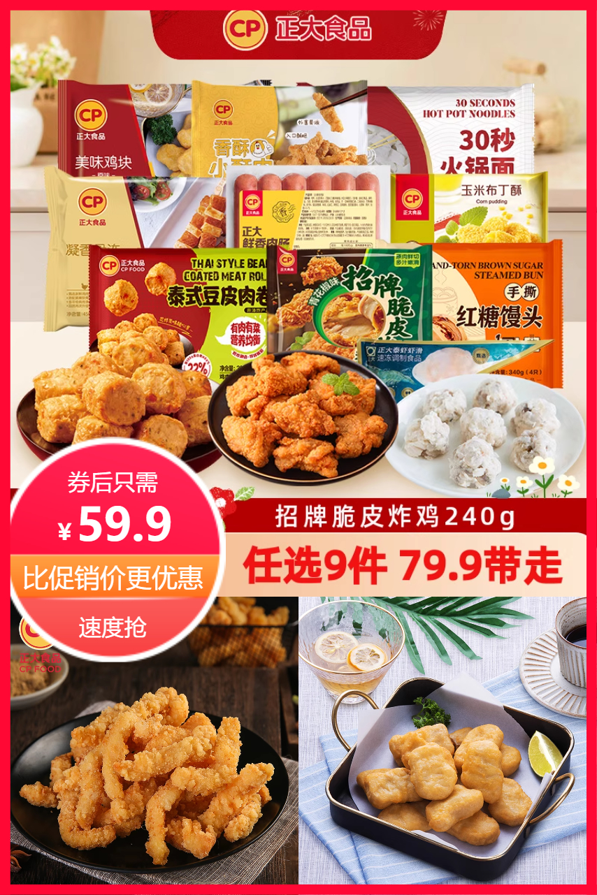 淘宝秒杀：拍9件赠2件！正大脆皮炸鸡合集 福利价仅59.9元秒杀！