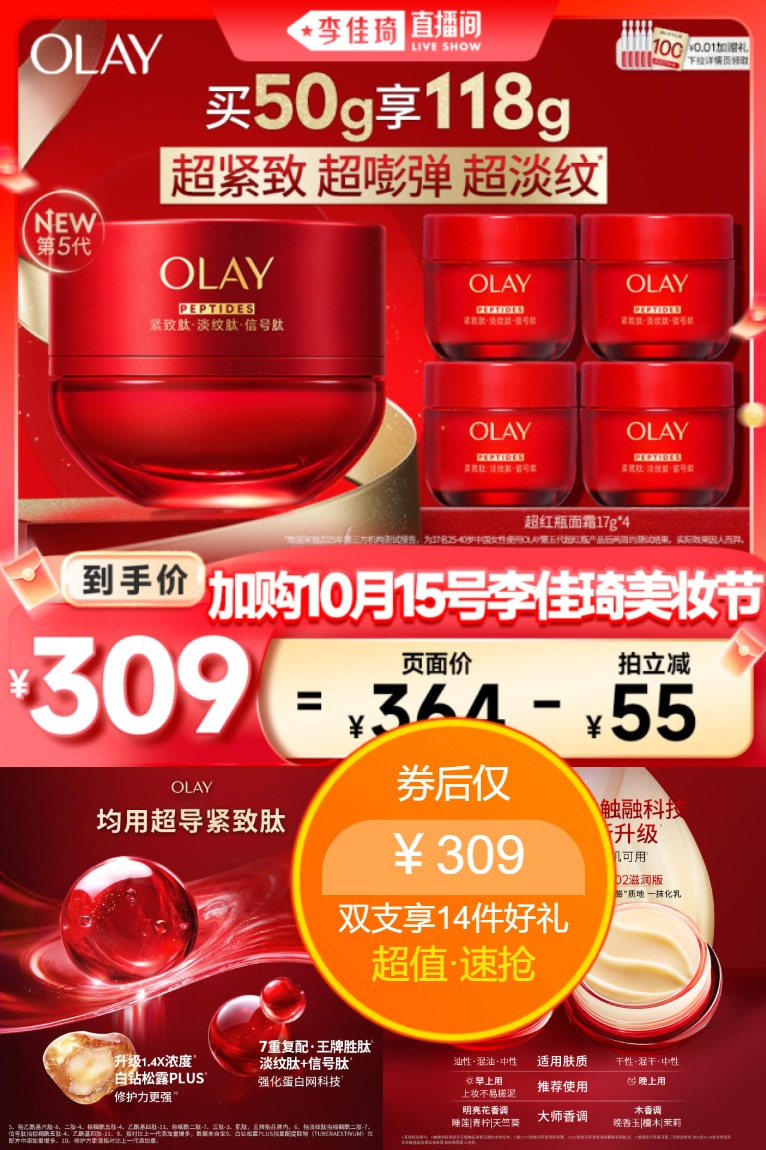 热销爆品：【李佳琦美妆节】OLAY超红瓶面霜全新升级 福利价仅309元秒杀！